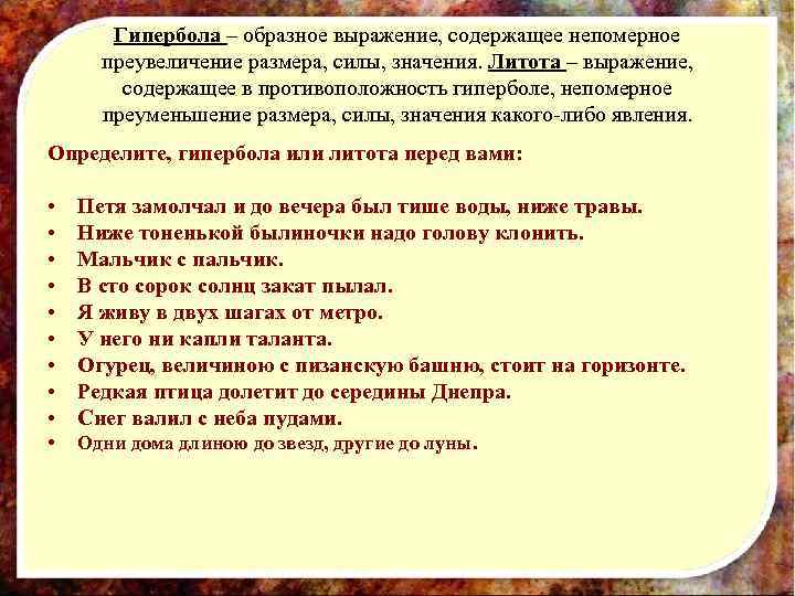   Гипербола – образное выражение, содержащее непомерное  преувеличение размера, силы, значения. Литота