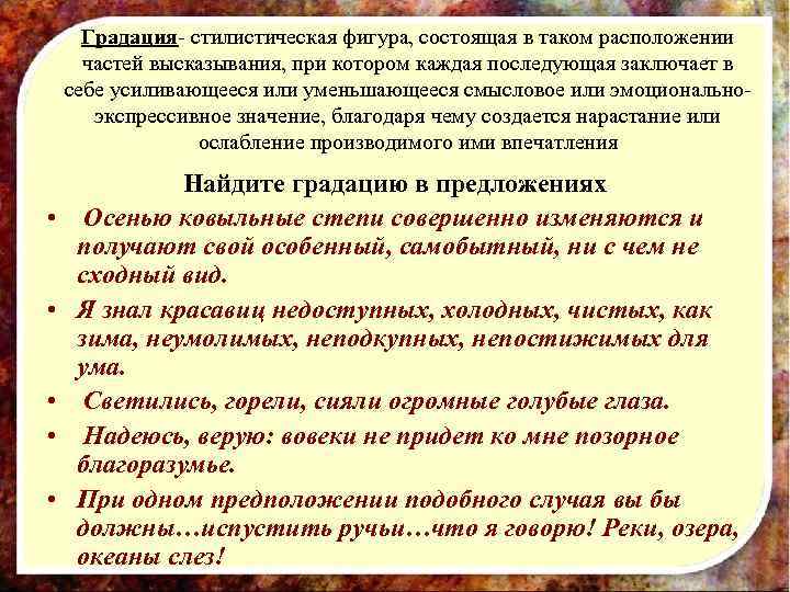  Градация- стилистическая фигура, состоящая в таком расположении  частей высказывания, при котором каждая
