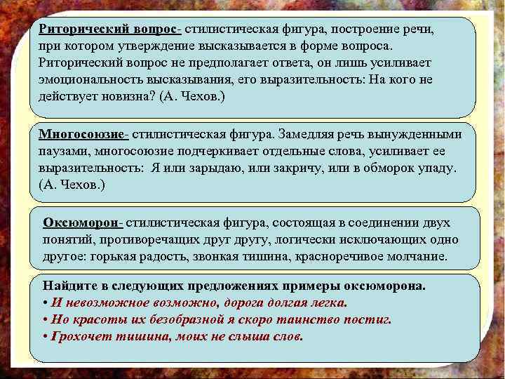 Риторический вопрос- стилистическая фигура, построение речи,  при котором утверждение высказывается в форме вопроса.