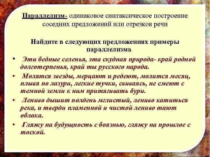   Параллелизм- одинаковое синтаксическое построение  соседних предложений или отрезков речи  
