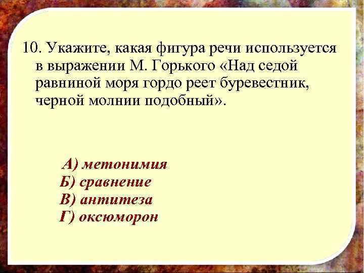 10. Укажите, какая фигура речи используется  в выражении М. Горького «Над седой 