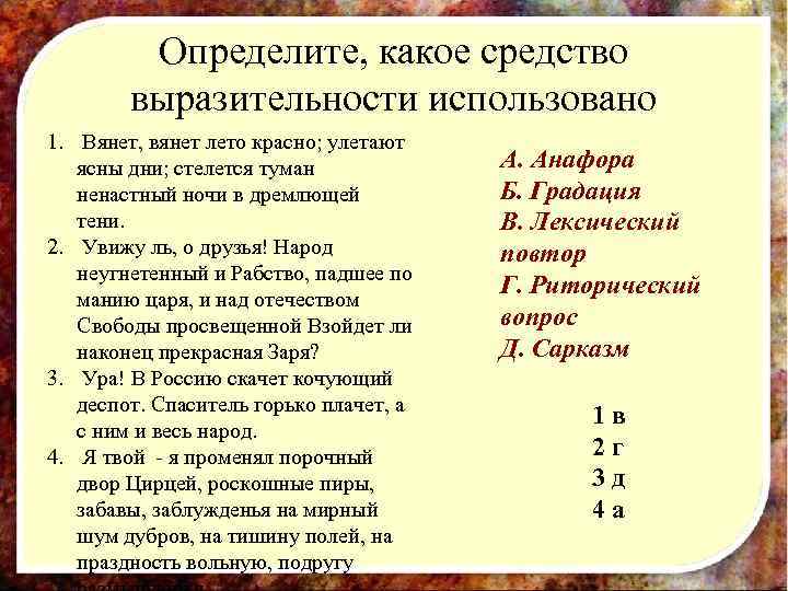    Определите, какое средство   выразительности использовано 1.  Вянет, вянет