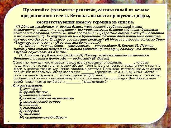    Прочитайте фрагменты рецензии, составленной на основе   предлагаемого текста. Вставьте