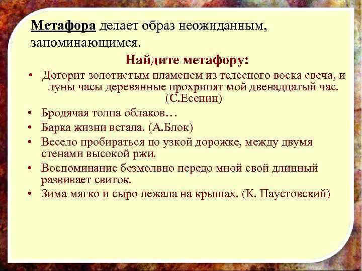 Метафора делает образ неожиданным,  запоминающимся.    Найдите метафору:  • Догорит