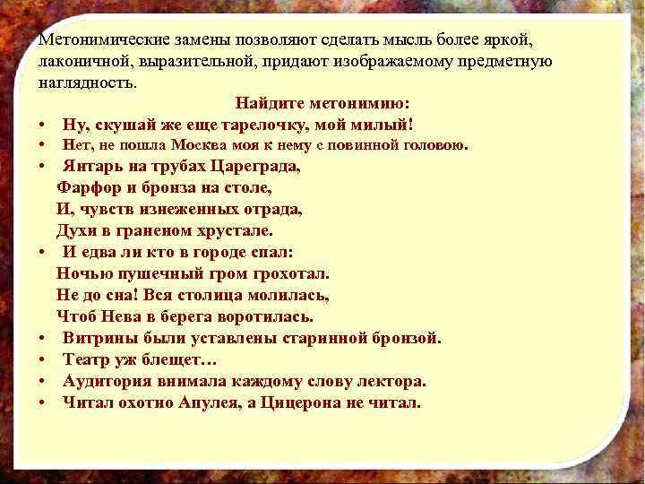 Метонимические замены позволяют сделать мысль более яркой,  лаконичной, выразительной, придают изображаемому предметную наглядность.