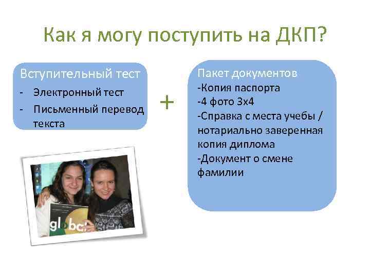  Как я могу поступить на ДКП? Вступительный тест Пакет документов -Копия паспорта -