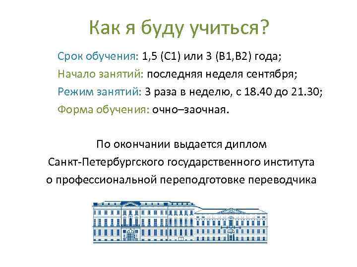  Как я буду учиться? Срок обучения: 1, 5 (С 1) или 3 (В