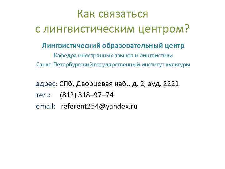  Как связаться с лингвистическим центром? Лингвистический образовательный центр Кафедра иностранных языков и лингвистики