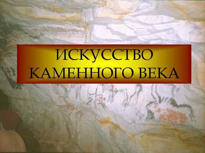  ИСКУССТВО КАМЕННОГО ВЕКА 