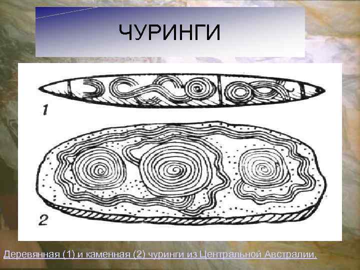  ЧУРИНГИ Деревянная (1) и каменная (2) чуринги из Центральной Австралии. 