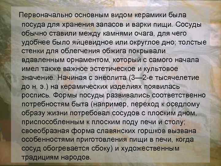  Первоначально основным видом керамики была посуда для хранения запасов и варки пищи. Сосуды