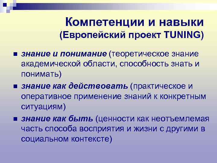    Компетенции и навыки   (Европейский проект TUNING) n  знание