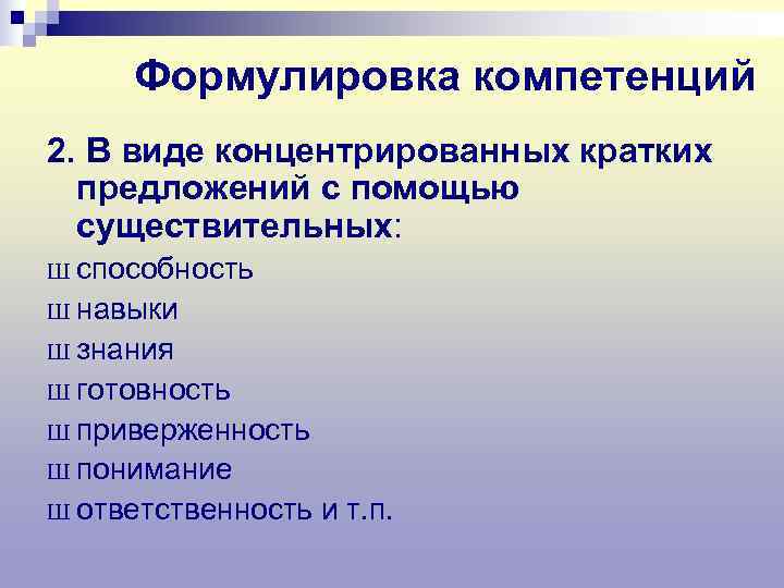  Формулировка компетенций 2. В виде концентрированных кратких  предложений с помощью  существительных: