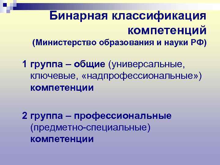  Бинарная классификация   компетенций (Министерство образования и науки РФ) 1 группа –