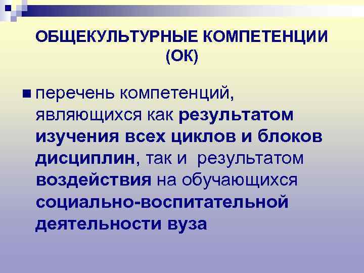  ОБЩЕКУЛЬТУРНЫЕ КОМПЕТЕНЦИИ   (ОК) n перечень   компетенций,  являющихся как
