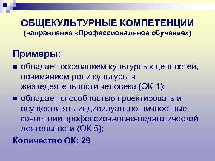   ОБЩЕКУЛЬТУРНЫЕ КОМПЕТЕНЦИИ (направление «Профессиональное обучение» )  Примеры: n обладает осознанием культурных