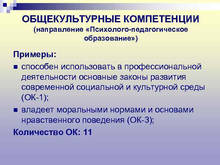  ОБЩЕКУЛЬТУРНЫЕ КОМПЕТЕНЦИИ (направление «Психолого-педагогическое   образование» ) Примеры: n способен использовать в