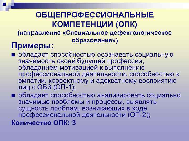    ОБЩЕПРОФЕССИОНАЛЬНЫЕ   КОМПЕТЕНЦИИ (ОПК) (направление «Специальное дефектологическое   
