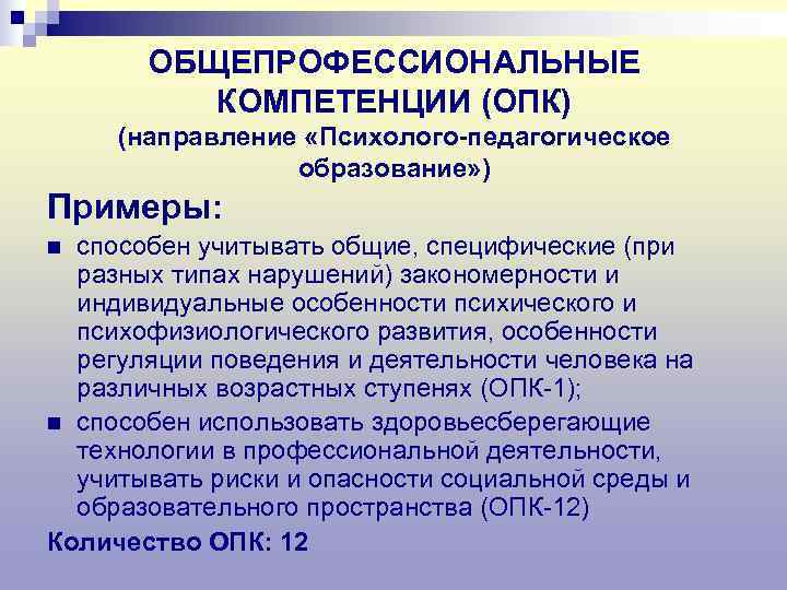   ОБЩЕПРОФЕССИОНАЛЬНЫЕ  КОМПЕТЕНЦИИ (ОПК) (направление «Психолого-педагогическое   образование» ) Примеры: n