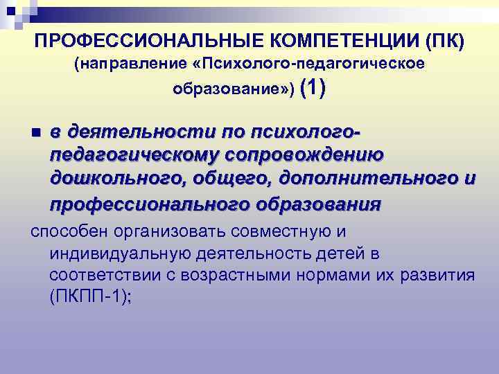 ПРОФЕССИОНАЛЬНЫЕ КОМПЕТЕНЦИИ (ПК)  (направление «Психолого-педагогическое   образование» ) (1) n  в