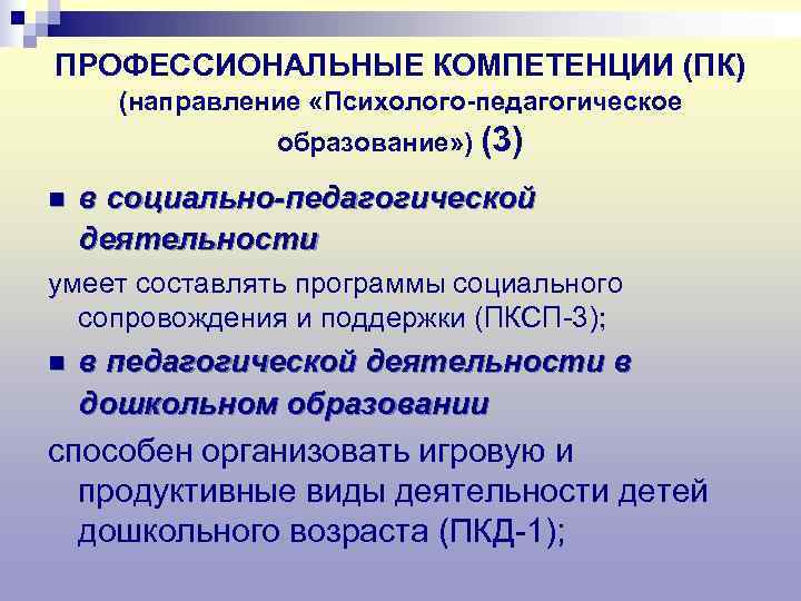 ПРОФЕССИОНАЛЬНЫЕ КОМПЕТЕНЦИИ (ПК)  (направление «Психолого-педагогическое   образование» ) (3) n  в