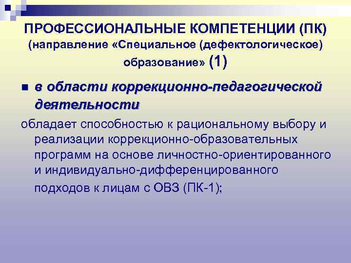 ПРОФЕССИОНАЛЬНЫЕ КОМПЕТЕНЦИИ (ПК) (направление «Специальное (дефектологическое)    образование» (1) n  в