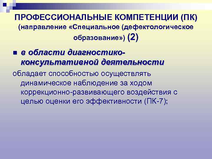 ПРОФЕССИОНАЛЬНЫЕ КОМПЕТЕНЦИИ (ПК) (направление «Специальное (дефектологическое   образование» ) (2) n  в