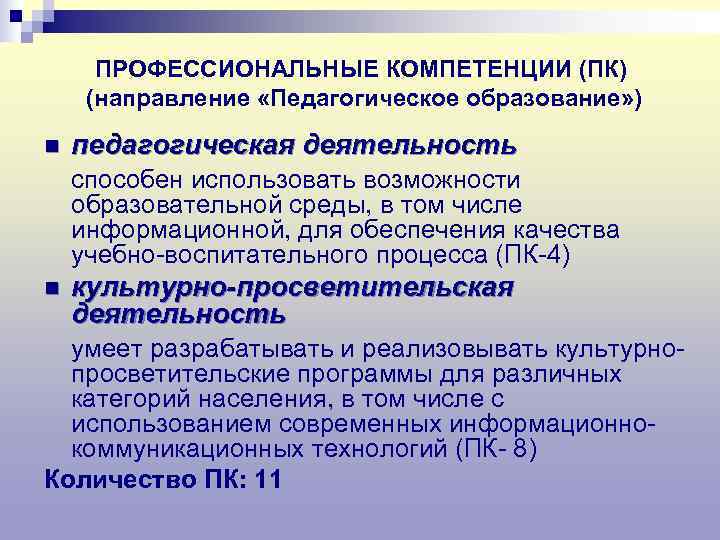  ПРОФЕССИОНАЛЬНЫЕ КОМПЕТЕНЦИИ (ПК) (направление «Педагогическое образование» ) n  педагогическая деятельность способен использовать