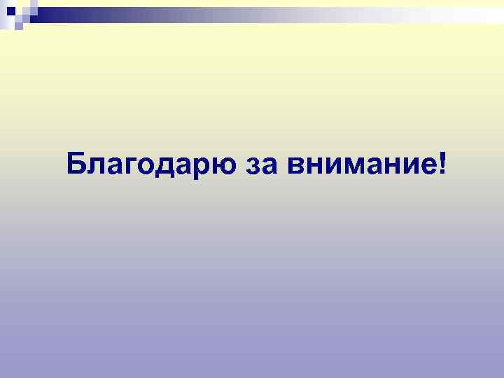 Благодарю за внимание! 