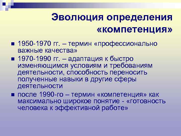    Эволюция определения     «компетенция» n  1950 -1970