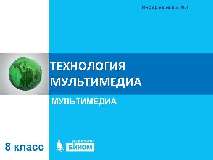  Информатика и ИКТ ТЕХНОЛОГИЯ МУЛЬТИМЕДИА 