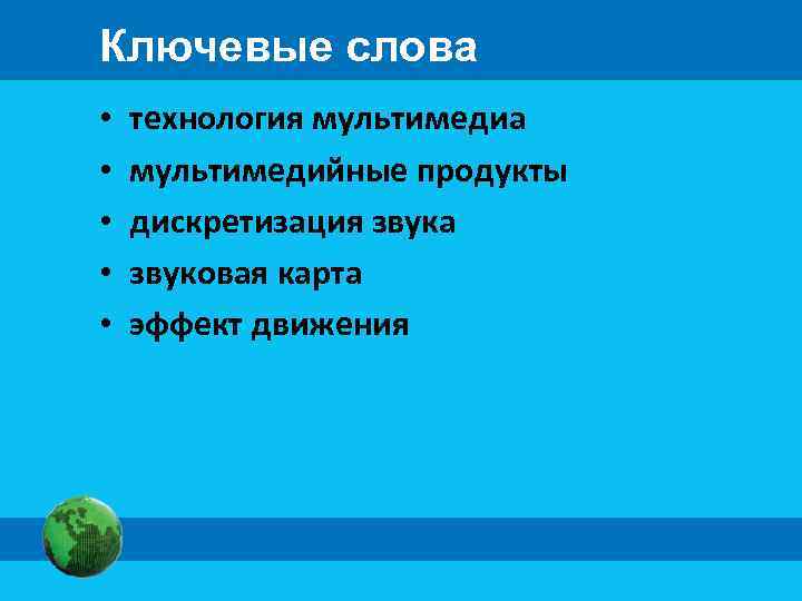 Ключевые слова • технология мультимедиа • мультимедийные продукты • дискретизация звука • звуковая карта