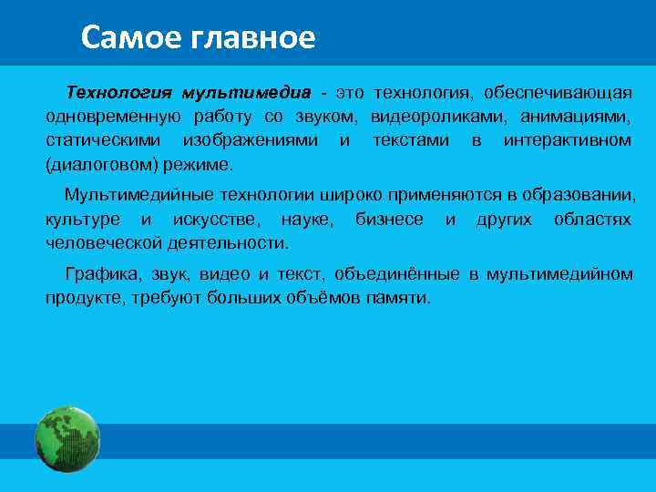  Самое главное Технология мультимедиа - это технология, обеспечивающая одновременную работу со звуком, видеороликами,