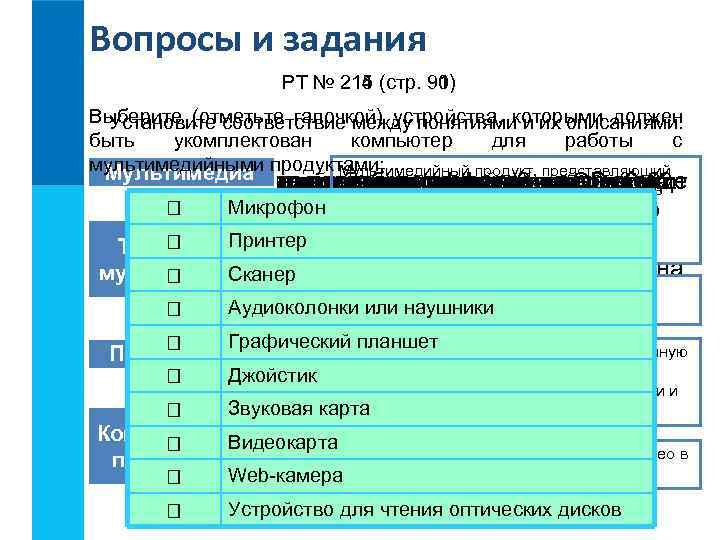 Вопросы и задания РТ № 214 (стр. 90) 215 91) Выберите (отметьте галочкой) устройства,