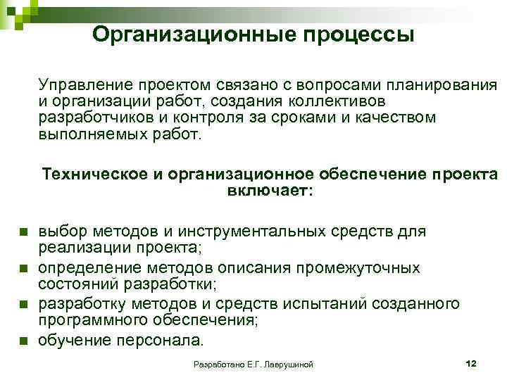  Организационные процессы Управление проектом связано с вопросами планирования и организации работ, создания коллективов