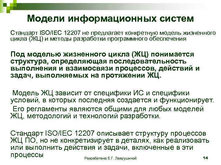  Модели информационных систем Стандарт ISO/IEC 12207 не предлагает конкретную модель жизненного цикла (ЖЦ)
