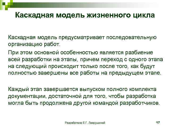  Каскадная модель жизненного цикла Каскадная модель предусматривает последовательную организацию работ. При этом основной