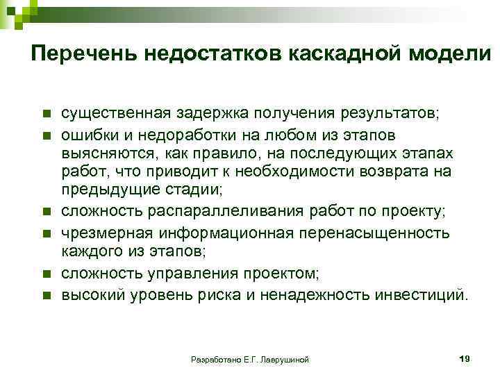 Перечень недостатков каскадной модели n существенная задержка получения результатов; n ошибки и недоработки на