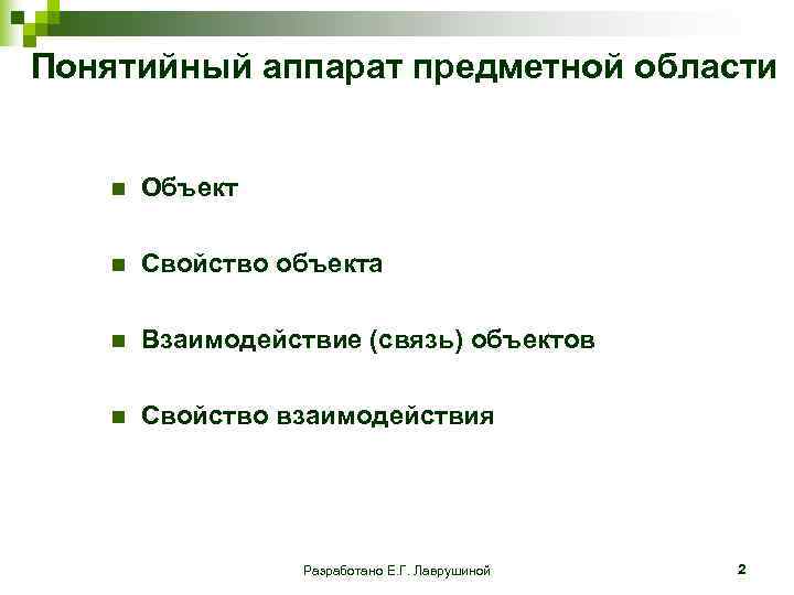 Понятийный аппарат предметной области n Объект n Свойство объекта n Взаимодействие (связь) объектов n