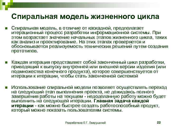  Спиральная модель жизненного цикла n Спиральная модель, в отличие от каскадной, предполагает итерационный