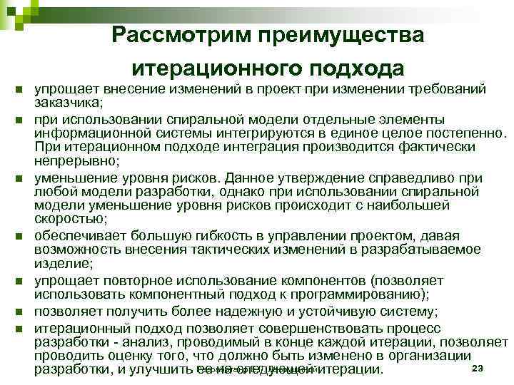  Рассмотрим преимущества итерационного подхода n упрощает внесение изменений в проект при изменении требований