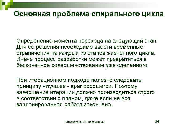 Основная проблема спирального цикла Определение момента перехода на следующий этап. Для ее решения необходимо