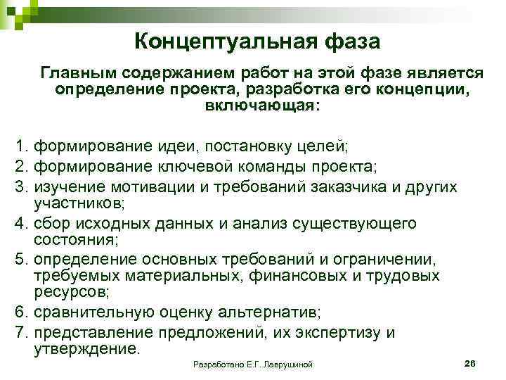  Концептуальная фаза Главным содержанием работ на этой фазе является определение проекта, разработка его