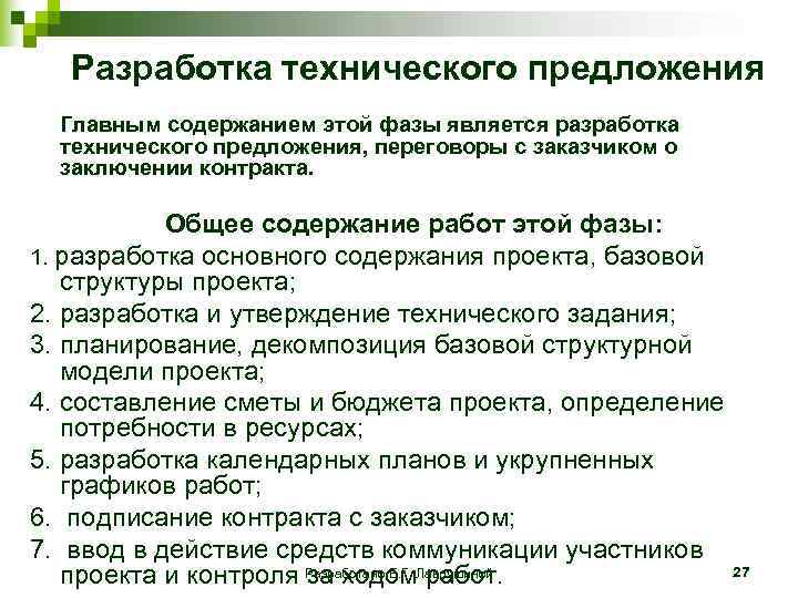  Разработка технического предложения Главным содержанием этой фазы является разработка технического предложения, переговоры с