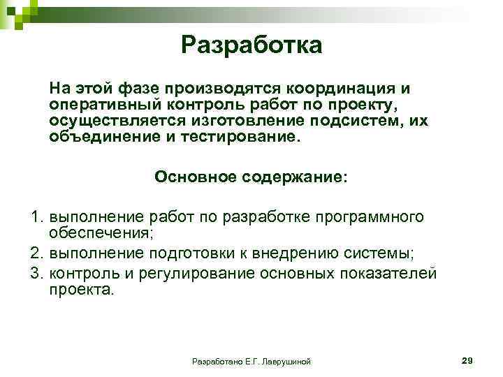  Разработка На этой фазе производятся координация и оперативный контроль работ по проекту, осуществляется