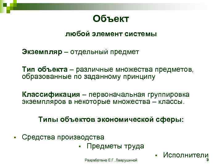  Объект любой элемент системы Экземпляр – отдельный предмет Тип объекта – различные множества