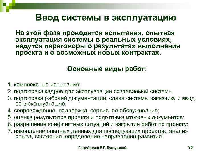  Ввод системы в эксплуатацию На этой фазе проводятся испытания, опытная эксплуатация системы в