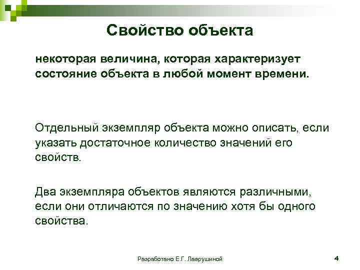  Свойство объекта некоторая величина, которая характеризует состояние объекта в любой момент времени. Отдельный