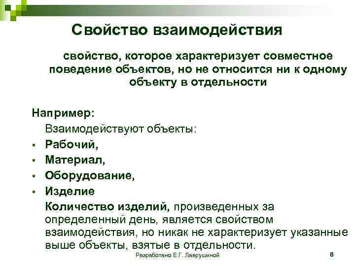  Свойство взаимодействия свойство, которое характеризует совместное поведение объектов, но не относится ни к