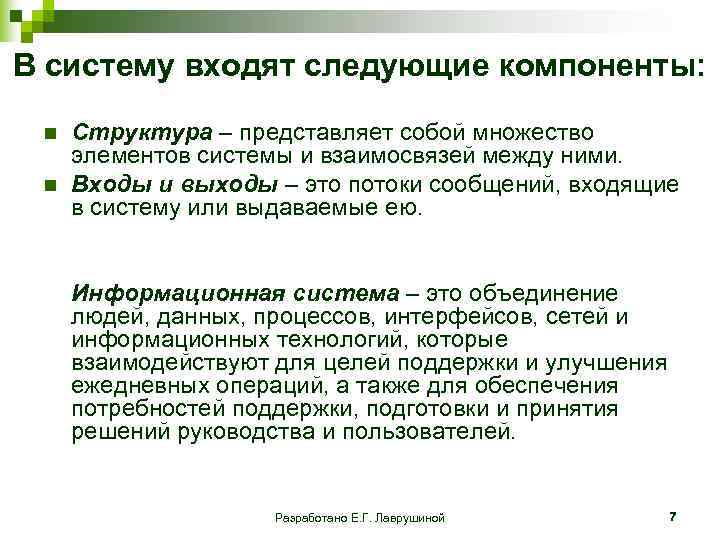 В систему входят следующие компоненты: n Структура – представляет собой множество элементов системы и